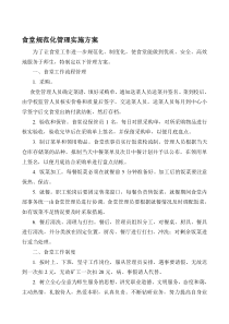 食堂规范化管理实施方案