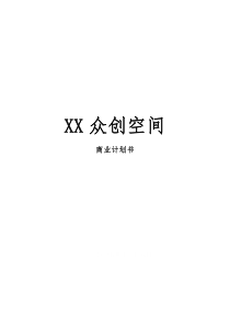 《XX众创空间商业计划书》