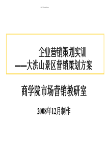 企业营销策划实训——大洪山景区营销策划方案