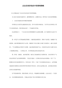 企业在经济危机中的营销策略doc9