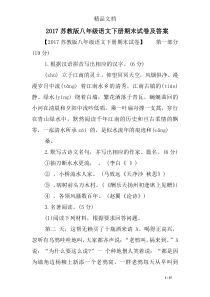 2017苏教版八年级语文下册期末试卷及答案