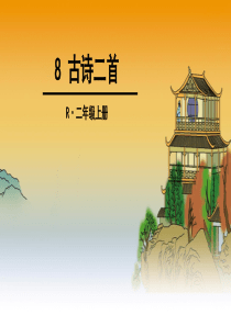二年级上册8-古诗二首
