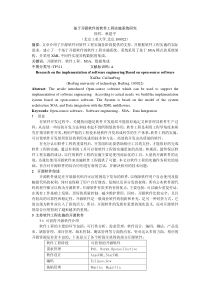 【软件工程】基于开源软件的软件工程实施系统研究