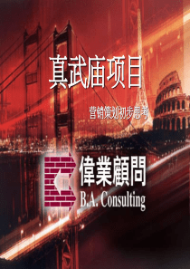 伟业-北京真武庙豪宅项目营销策划初步思考