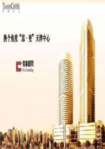 伟业_天津中心商业项目营销策略方案_56P