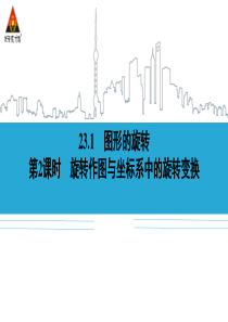 旋转作图与坐标系中的旋转变换