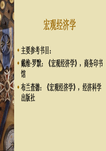 高级宏观经济学教案