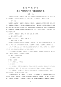 永福中心学校第三“教研共同体”建设实施方案