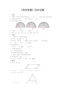 四年级数学上册《角的度量》同步试题及答案