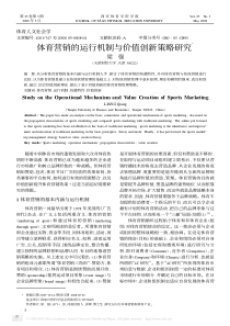 体育营销的运行机制与价值创新策略研究Ξ