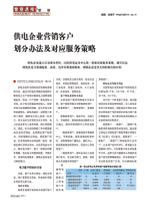 供电企业营销客户划分办法及对应服务策略