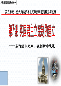 英国君主立宪制的建立ppt