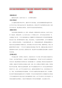2019-2020年高中通用技术-“设计过程、原则及评价”教学设计-苏教版必修1