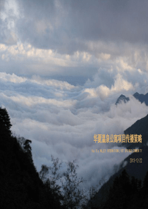 养生地产(温泉)项目营销推广策略方案