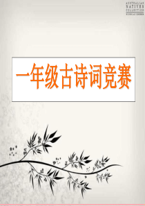 一年级古诗竞赛题完整版