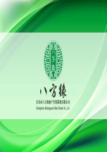 八方缘地产营销策划有限公司简介