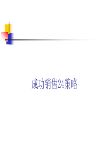 农资行业-成功营销24策略
