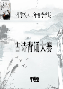 一年级古诗比赛用题(第一轮)