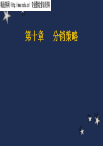 分销策略(ppt27)-营销渠道的性质