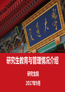 研究生新生入学教育PPT