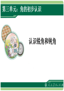 新人教版二年级数学上册认识锐角和钝角课件2