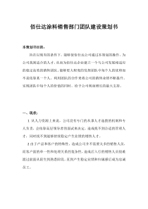 佰仕达涂料销售部门团队建设策划书)