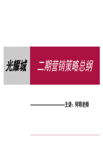 光耀城_二期营销策略总纲_94PPT_英伦湖山别墅_销售