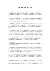 化妆品营销策略大盘点