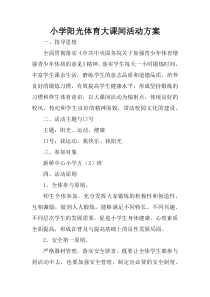小学阳光体育大课间活动方案