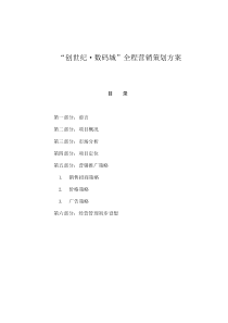 创世纪 数码城全程营销策划方案