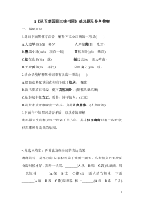 1.从百草园到三味书屋练习题及答案