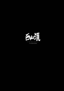 北京石景山-西山汇项目整体营销策略方案-146PPT