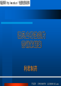 利君制药-桔贝止咳祛痰片营销策划案
