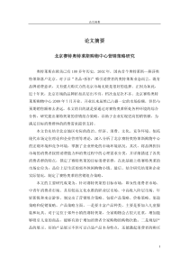 北京赛特奥特莱斯购物中心营销策略研究