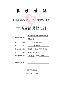力士沐浴露营销策划(长沙学院市场营销课程设计)