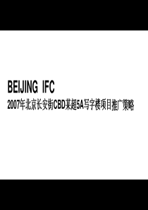 北京长安街CBD某超5A写字楼营销策略