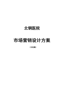 北钢医院市场营销策略设计方案