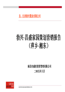 勃兴·昌盛家园策划营销报告-