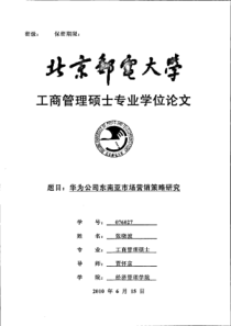 华为公司东南亚市场营销策略研究
