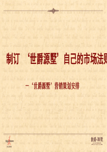 北京世爵源墅别墅项目营销策划方案