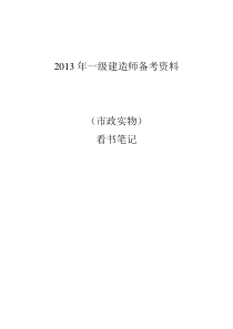 一级建造师市政公用工程专业实物总结