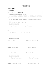 十字相乘法分解因式经典例题和练习