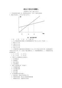一级建造师建设工程经济试题九