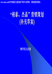 北京大屯路泰裕杰晶产品策划与销售策划-海开纪元