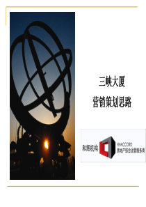 北京市三峡大厦营销策划思路