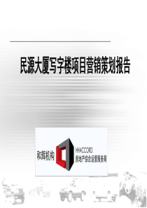 北京市民源大厦写字楼项目营销策划报告（113p）
