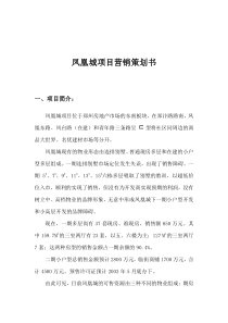 凤凰城项目营销策划书（DOC 64页）