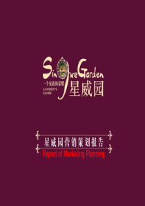 南京尚恩房产春兰集团泰州项目营销策略提报_121PPT