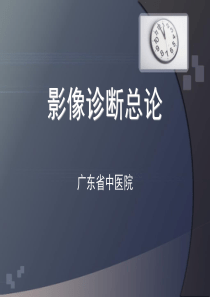 影像总论DR、CT、MR简介