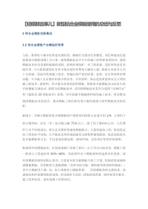【铝模那些事儿】新型铝合金模板使用的总结与反思